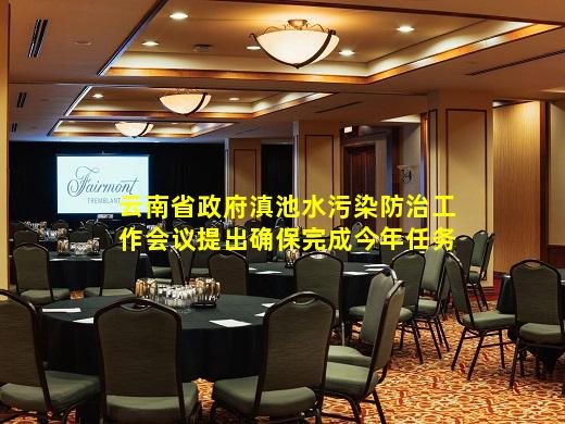 bibo官网-云南省政府滇池水污染防治工作会议提出确保完成今年任务