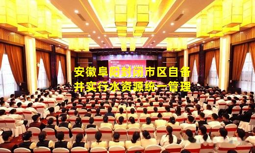 bibo官网-安徽阜阳封闭市区自备井实行水资源统一管理