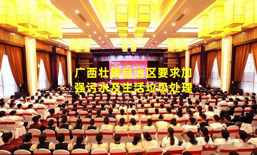 bibo官网-广西壮族自治区要求加强污水及生活垃圾处理